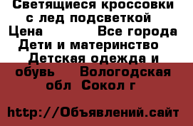 Светящиеся кроссовки с лед подсветкой › Цена ­ 2 499 - Все города Дети и материнство » Детская одежда и обувь   . Вологодская обл.,Сокол г.